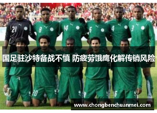 国足驻沙特备战不慎 防疲劳饿鹰化解传销风险
