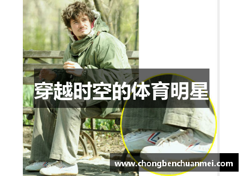 穿越时空的体育明星
