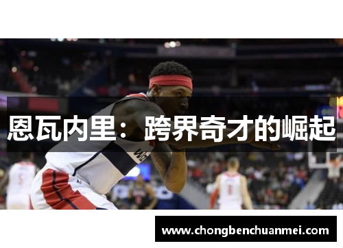恩瓦内里：跨界奇才的崛起