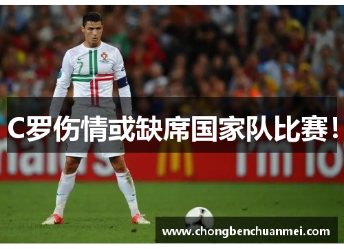 C罗伤情或缺席国家队比赛！