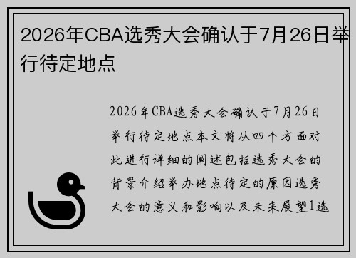 2026年CBA选秀大会确认于7月26日举行待定地点